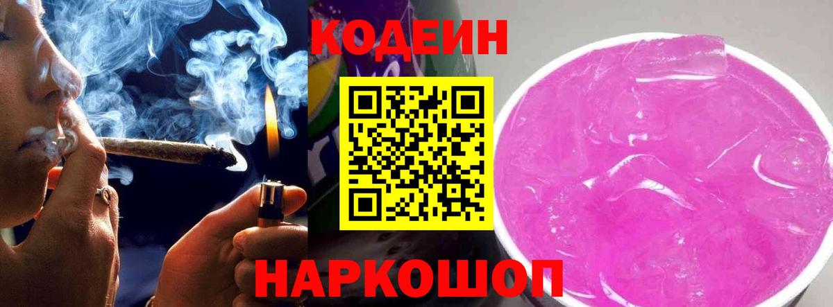 Кодеин Purple Drank Кольчугино