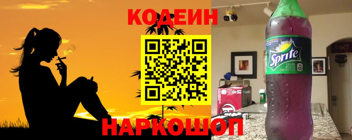 Кодеин напиток Lean (лин)  Кодеин Purple Drank  Вход с VPN  Кольчугино 
